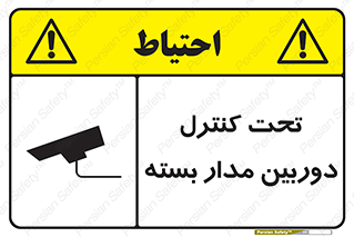 Safety sign: Under CCTV Control – design 10440