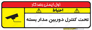 تابلوی ایمنی تحت کنترل دوربین مدار بسته – طرح 10440
