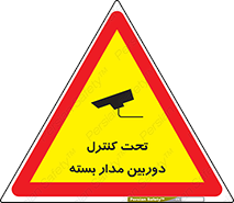 تابلوی ایمنی تحت کنترل دوربین مدار بسته – طرح 10440