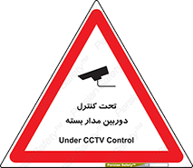 Safety sign: Under CCTV Control – design 10440
