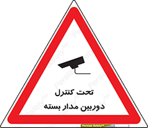 Safety sign: Under CCTV Control – design 10440