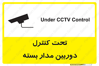 تابلوی ایمنی تحت کنترل دوربین مدار بسته – طرح 10440