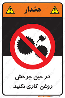 Oil , Motion , don’t , کار , دوران , در حال , تعمیر , ممنوع , 