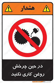 تابلوی ایمنی در حین چرخش روغن کاری نکنید – طرح 10441