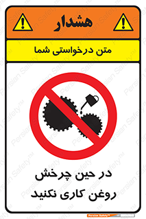 Oil , Motion , don’t , کار , دوران , در حال , تعمیر , ممنوع , 