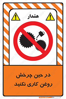Oil , Motion , don’t , کار , دوران , در حال , تعمیر , ممنوع , 