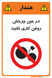 Oil , Motion , don’t , کار , دوران , در حال , تعمیر , ممنوع , 