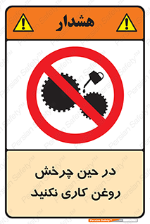 Oil , Motion , don’t , کار , دوران , در حال , تعمیر , ممنوع , 