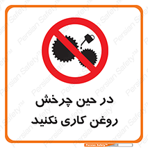 Oil , Motion , don’t , کار , دوران , در حال , تعمیر , ممنوع , 