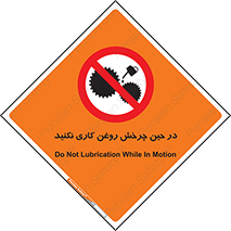 Oil , Motion , don’t , کار , دوران , در حال , تعمیر , ممنوع , 