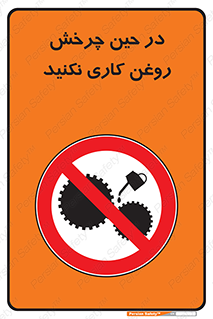 Oil , Motion , don’t , کار , دوران , در حال , تعمیر , ممنوع , 