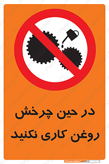 Oil , Motion , don’t , کار , دوران , در حال , تعمیر , ممنوع , 