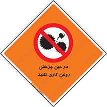 Oil , Motion , don’t , کار , دوران , در حال , تعمیر , ممنوع , 