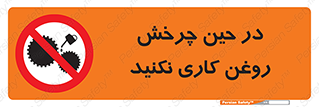 Oil , Motion , don’t , کار , دوران , در حال , تعمیر , ممنوع , 