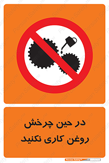 Oil , Motion , don’t , کار , دوران , در حال , تعمیر , ممنوع , 