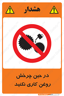 Oil , Motion , don’t , کار , دوران , در حال , تعمیر , ممنوع , 