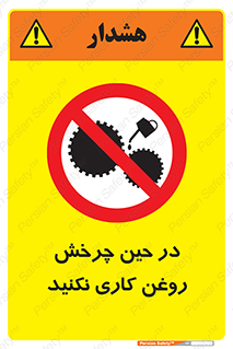 Oil , Motion , don’t , کار , دوران , در حال , تعمیر , ممنوع , 