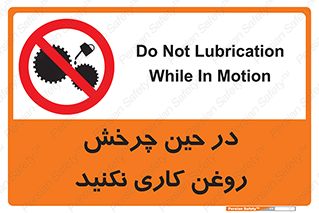 Oil , Motion , don’t , کار , دوران , در حال , تعمیر , ممنوع , 