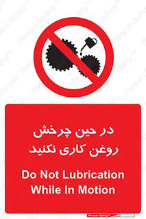 Oil , Motion , don’t , کار , دوران , در حال , تعمیر , ممنوع , 