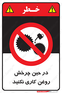 Oil , Motion , don’t , کار , دوران , در حال , تعمیر , ممنوع , 