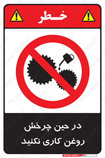 Oil , Motion , don’t , کار , دوران , در حال , تعمیر , ممنوع , 