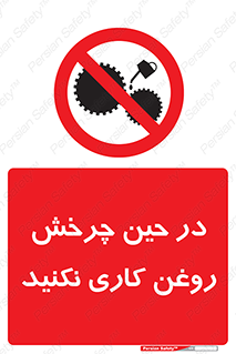 Oil , Motion , don’t , کار , دوران , در حال , تعمیر , ممنوع , 