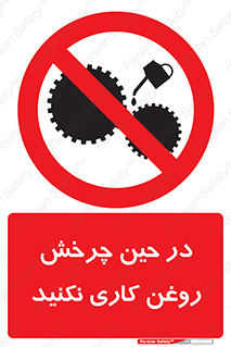 Oil , Motion , don’t , کار , دوران , در حال , تعمیر , ممنوع , 