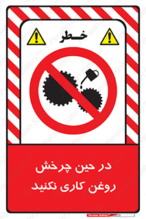 Oil , Motion , don’t , کار , دوران , در حال , تعمیر , ممنوع , 