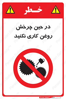 Oil , Motion , don’t , کار , دوران , در حال , تعمیر , ممنوع , 