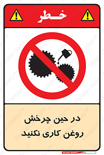 Oil , Motion , don’t , کار , دوران , در حال , تعمیر , ممنوع , 