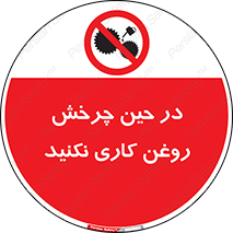 Oil , Motion , don’t , کار , دوران , در حال , تعمیر , ممنوع , 