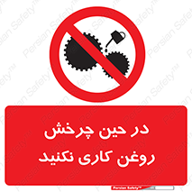 Oil , Motion , don’t , کار , دوران , در حال , تعمیر , ممنوع , 