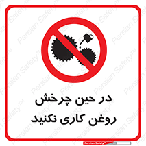 Oil , Motion , don’t , کار , دوران , در حال , تعمیر , ممنوع , 