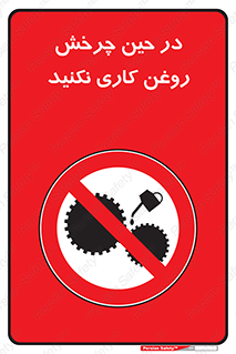 Oil , Motion , don’t , کار , دوران , در حال , تعمیر , ممنوع , 