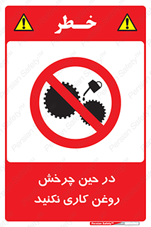 Oil , Motion , don’t , کار , دوران , در حال , تعمیر , ممنوع , 