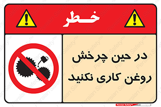 Oil , Motion , don’t , کار , دوران , در حال , تعمیر , ممنوع , 