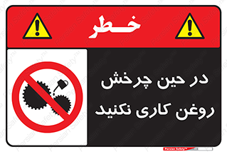 Oil , Motion , don’t , کار , دوران , در حال , تعمیر , ممنوع , 