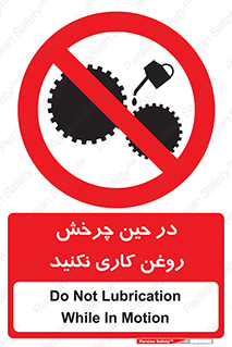 Oil , Motion , don’t , کار , دوران , در حال , تعمیر , ممنوع , 