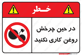Oil , Motion , don’t , کار , دوران , در حال , تعمیر , ممنوع , 