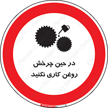 Oil , Motion , don’t , کار , دوران , در حال , تعمیر , ممنوع , 