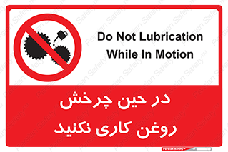 Oil , Motion , don’t , کار , دوران , در حال , تعمیر , ممنوع , 