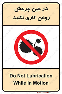 Oil , Motion , don’t , کار , دوران , در حال , تعمیر , ممنوع , 