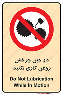 Oil , Motion , don’t , کار , دوران , در حال , تعمیر , ممنوع , 