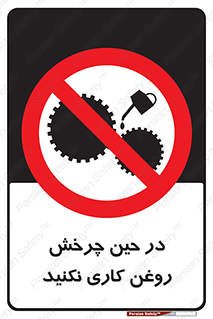 Oil , Motion , don’t , کار , دوران , در حال , تعمیر , ممنوع , 