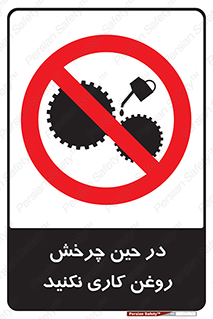 Oil , Motion , don’t , کار , دوران , در حال , تعمیر , ممنوع , 