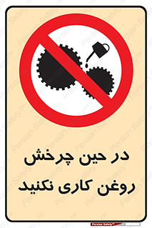 Oil , Motion , don’t , کار , دوران , در حال , تعمیر , ممنوع , 