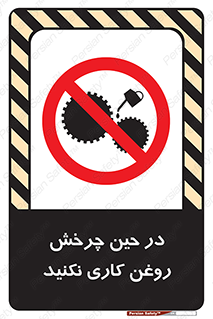Oil , Motion , don’t , کار , دوران , در حال , تعمیر , ممنوع , 
