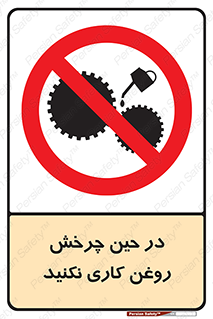 Oil , Motion , don’t , کار , دوران , در حال , تعمیر , ممنوع , 