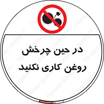 Oil , Motion , don’t , کار , دوران , در حال , تعمیر , ممنوع , 