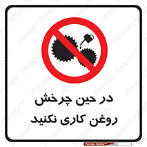 Oil , Motion , don’t , کار , دوران , در حال , تعمیر , ممنوع , 